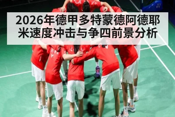 2026年德甲多特蒙德阿德耶米速度冲击与争四前景分析