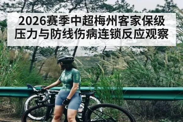 2026赛季中超梅州客家保级压力与防线伤病连锁反应观察